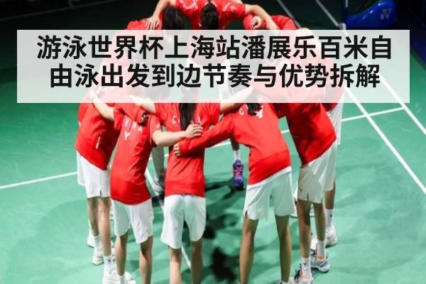 游泳世界杯上海站潘展乐百米自由泳出发到边节奏与优势拆解